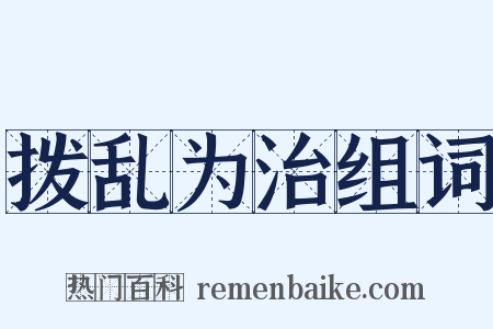 拨乱为治组词是什么意思的图片